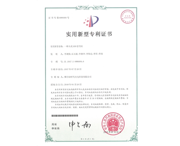 實(shí)用新型ZL證書（一種立式LED信號燈）