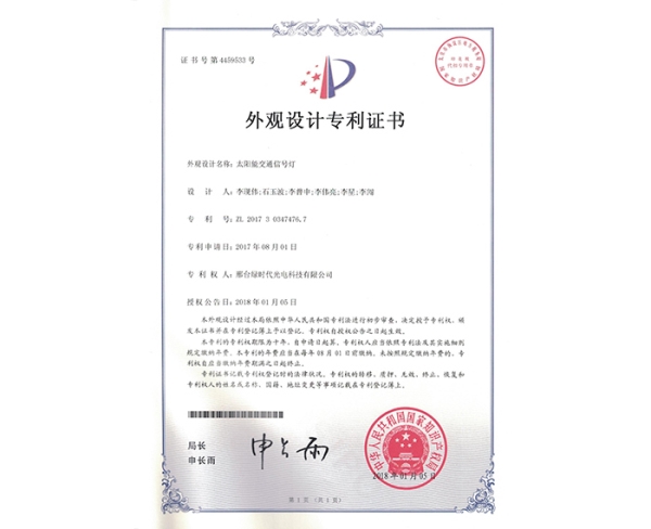 外觀設(shè)計ZL證書（太陽能交通信號燈）