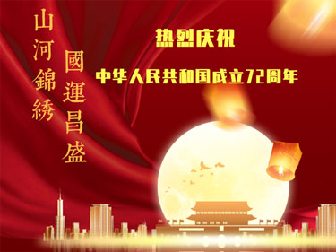 盛世華誕 · 舉國同慶