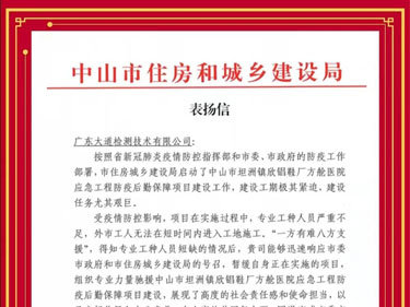 大道檢測收到來自中山市住建局發來的表揚信