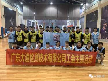 大道檢測工會“羽”你同行，“球”實進取！