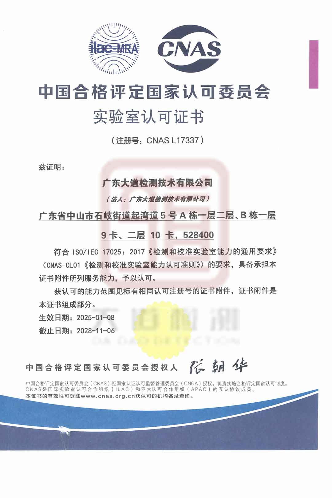 CNAS中國合格評定國家認可委員會實驗室認