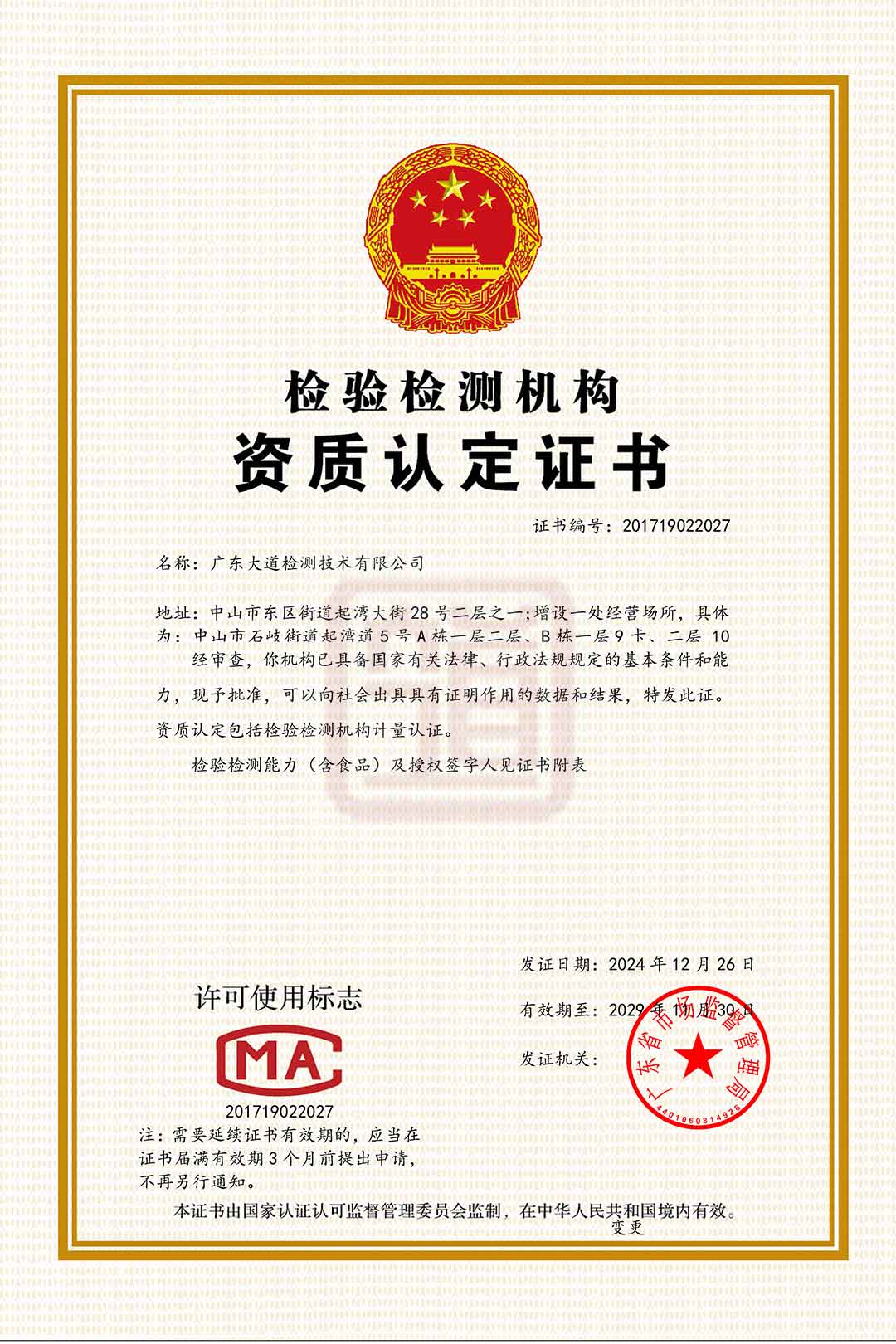 檢驗檢測機構資質認定證書