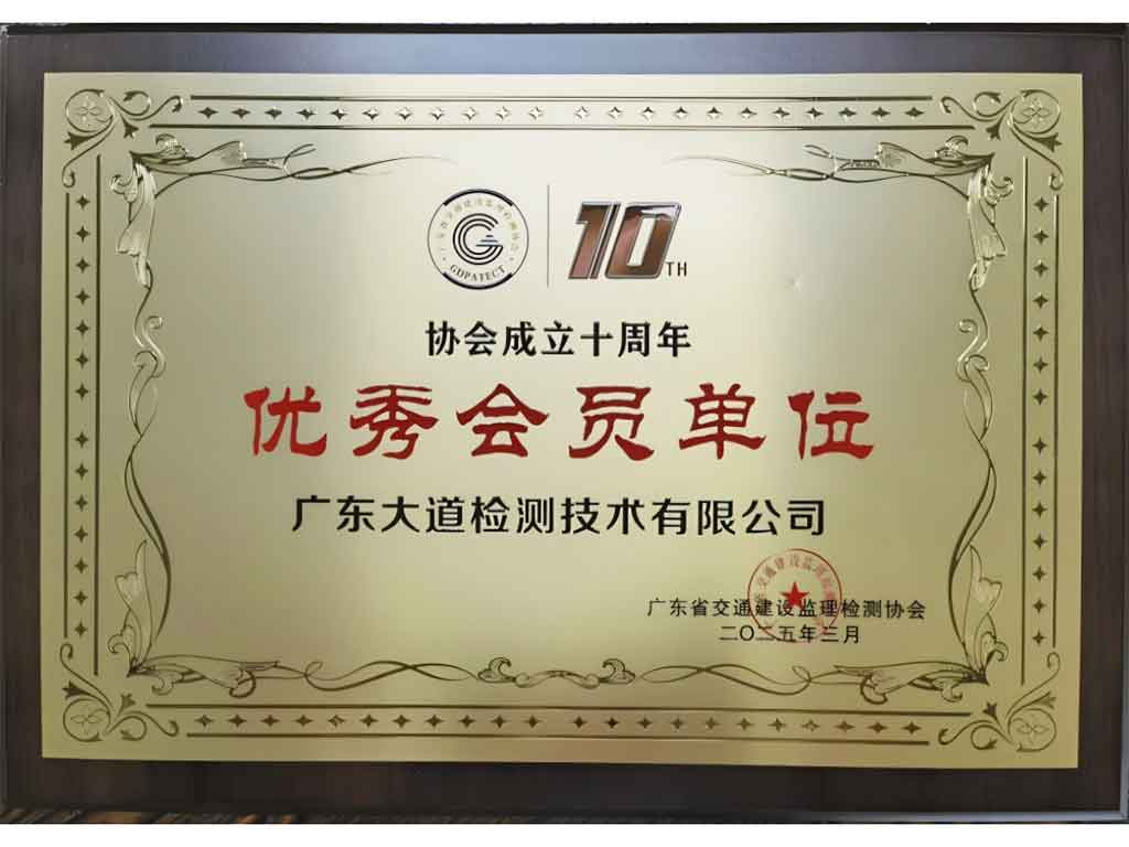 廣東省交通建設監理檢測協會優秀會員單位