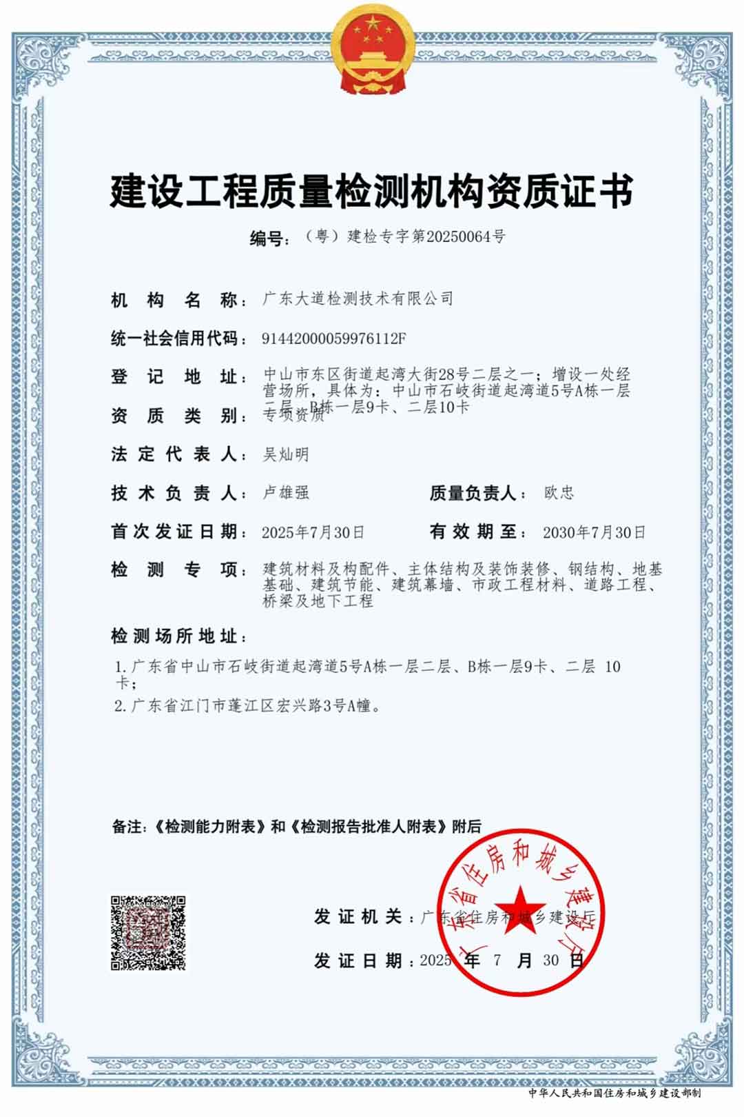 建設工程質量檢測機構資質證書
