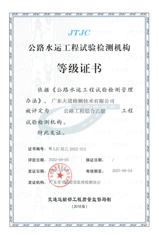 公路水運工程試驗檢測機構等級證書