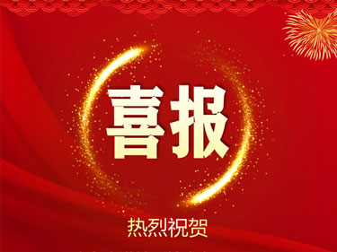 公司連續三年通過入庫“科技型中小企業”
