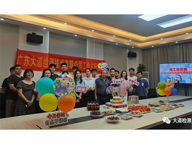仲夏之約：大道檢測員工生日會，感恩同行