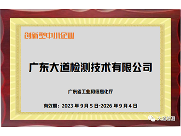 喜訊！公司獲評“創新型中小企業”