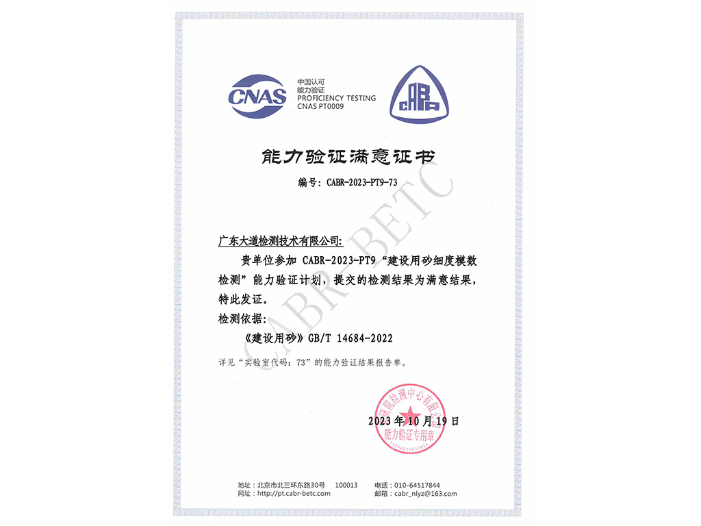 2023年度建設(shè)用砂細(xì)度模數(shù)能力驗(yàn)證“滿意”證書