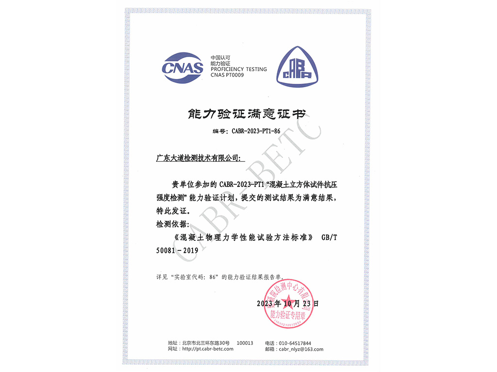 2023年度混凝土試件抗壓強(qiáng)度能力驗(yàn)證“滿意”證