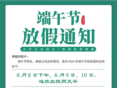 2024年端午節放假通知