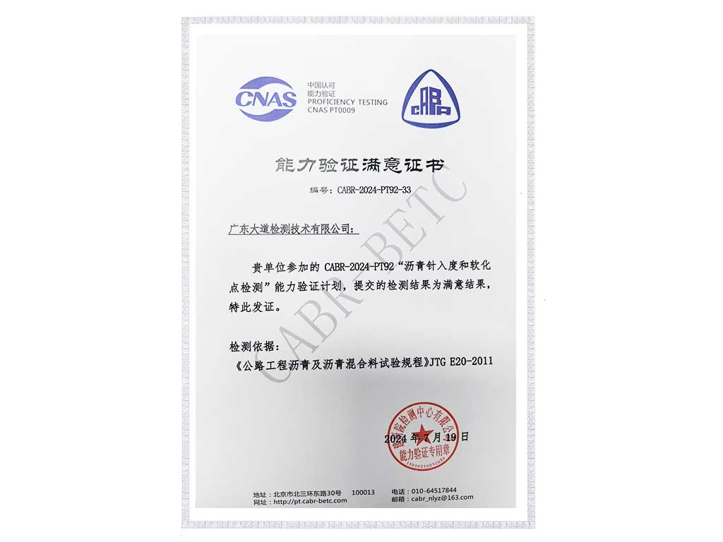2024年度瀝青能力驗(yàn)證“滿意”證書