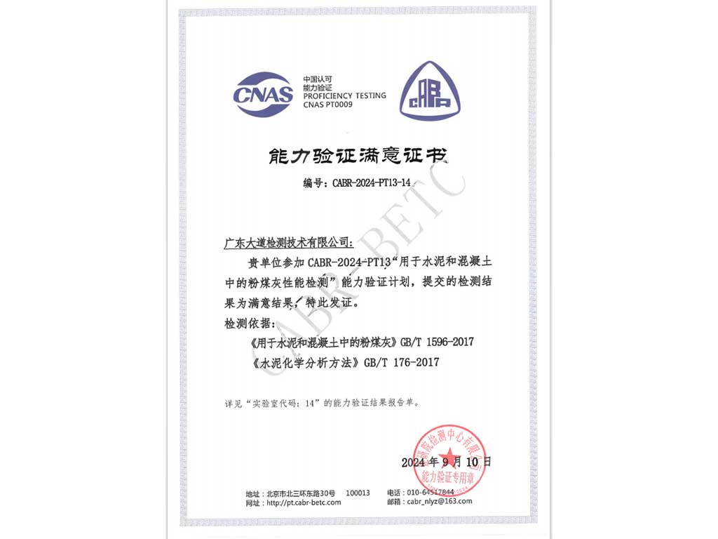 2024年度粉煤灰能力驗(yàn)證“滿意”證書