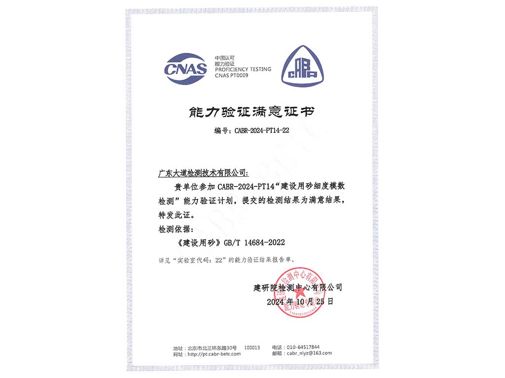 2024年度建設(shè)用砂細(xì)度模數(shù)能力驗(yàn)證“滿意”證書
