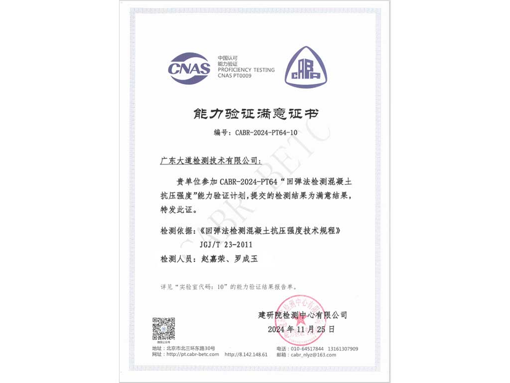 2024年度回彈法檢測(cè)混凝土能力驗(yàn)證“滿意”證書