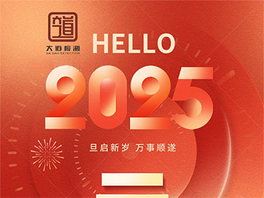 2025，新年快樂！