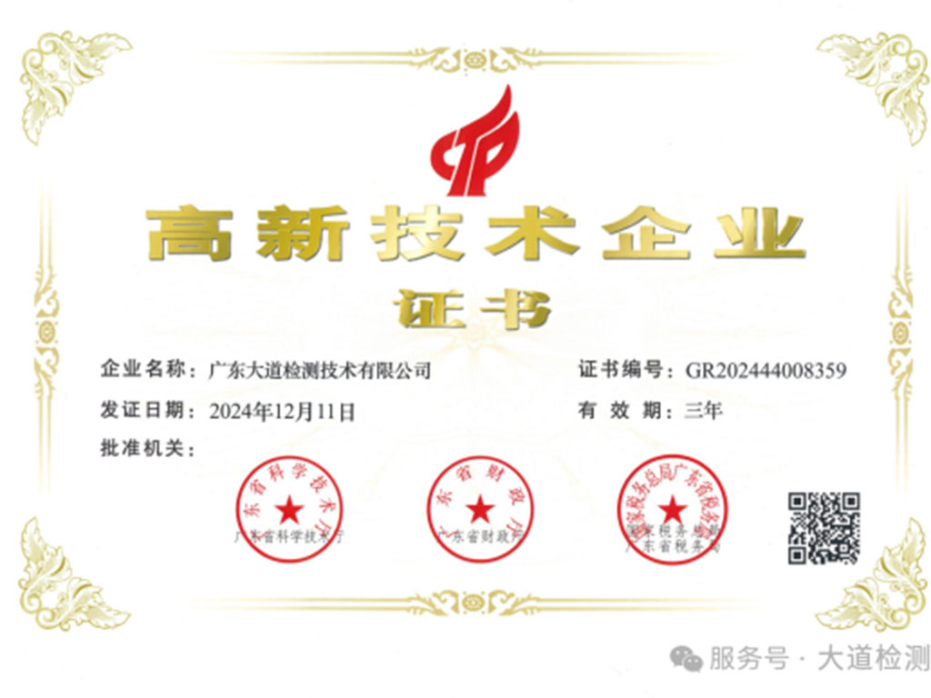 高新技術企業證書