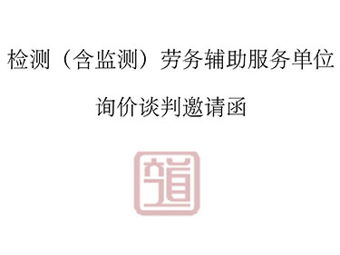 勞務輔助服務詢價公告