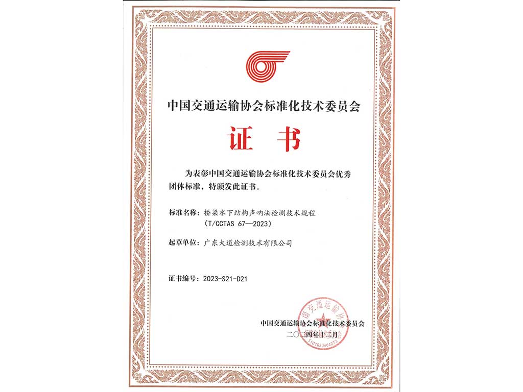 橋梁水下結構聲吶法檢測技術規程起草單位證書