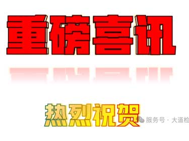 中山首家！建設工程質量檢測機構資質核準
