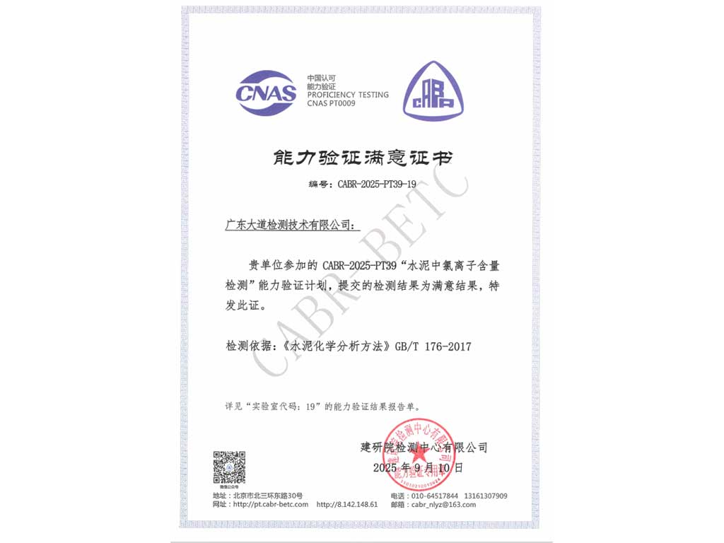 2025年度水泥中氯離子含量能力驗(yàn)證“滿意”證書